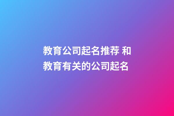 教育公司起名推荐 和教育有关的公司起名-第1张-公司起名-玄机派